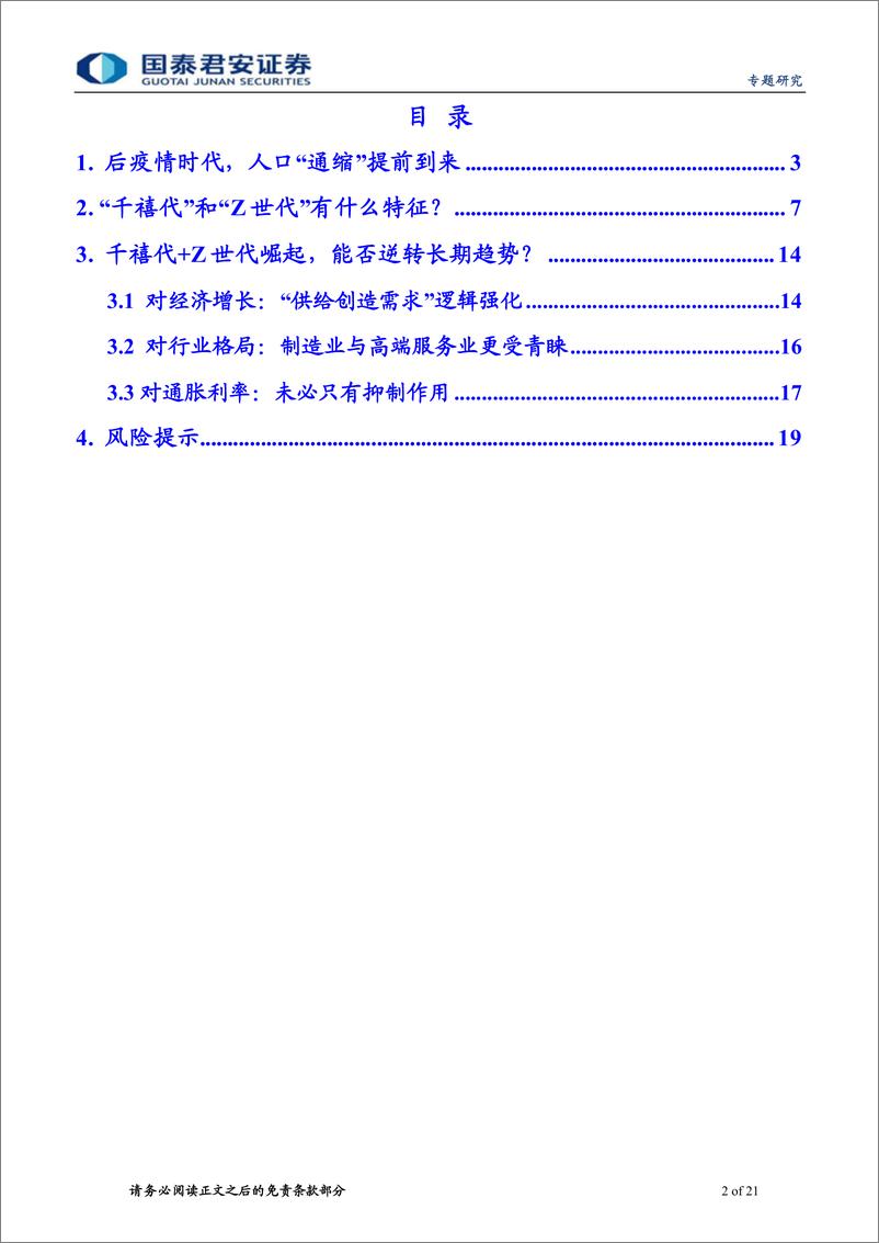 《专题研究：人口“通缩”，Z世代“通胀”-20230117-国泰君安-21页》 - 第3页预览图