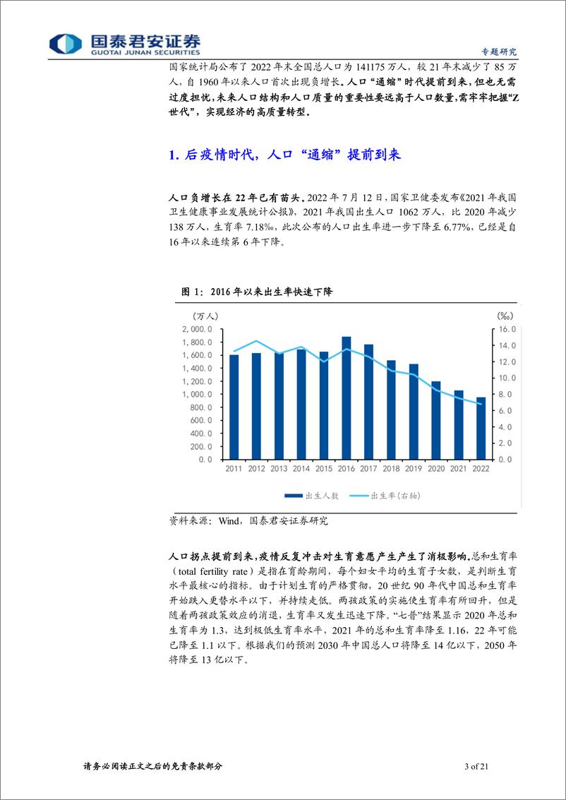 《专题研究：人口“通缩”，Z世代“通胀”-20230117-国泰君安-21页》 - 第4页预览图