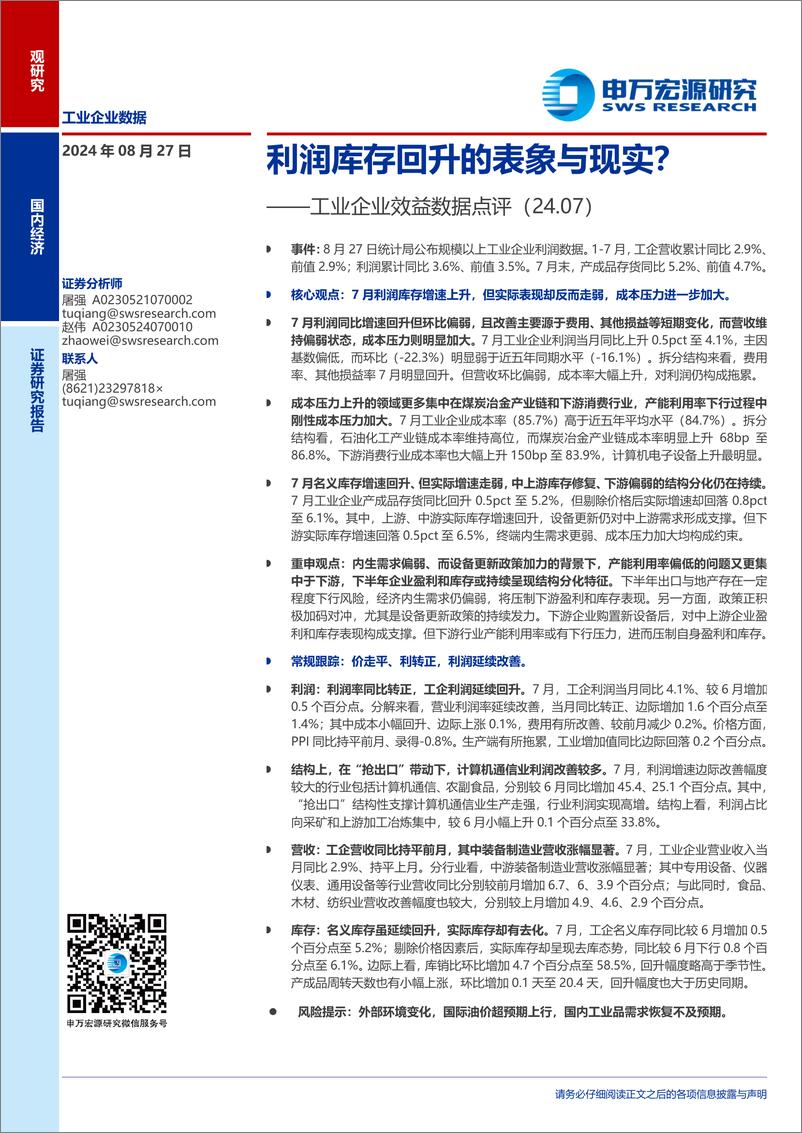 《工业企业效益数据点评：利润库存回升的表象与现实？-240827-申万宏源-11页》 - 第1页预览图