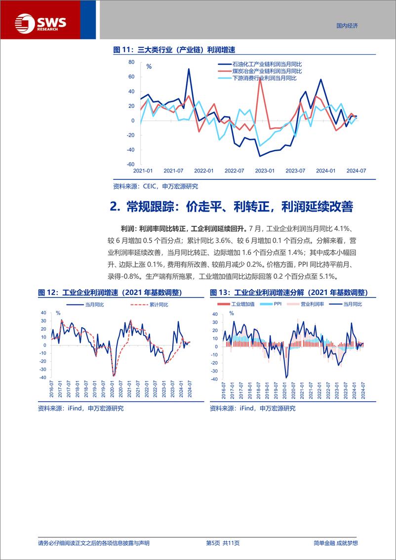 《工业企业效益数据点评：利润库存回升的表象与现实？-240827-申万宏源-11页》 - 第5页预览图