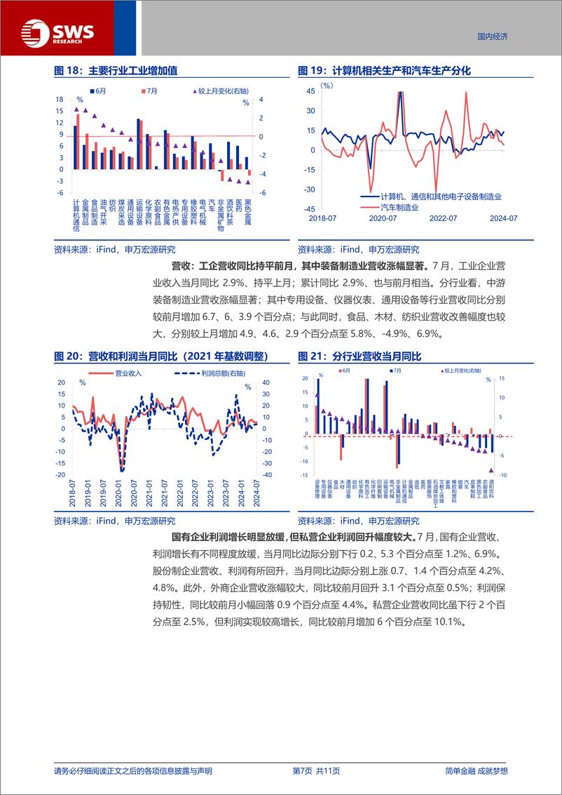 《工业企业效益数据点评：利润库存回升的表象与现实？-240827-申万宏源-11页》 - 第7页预览图