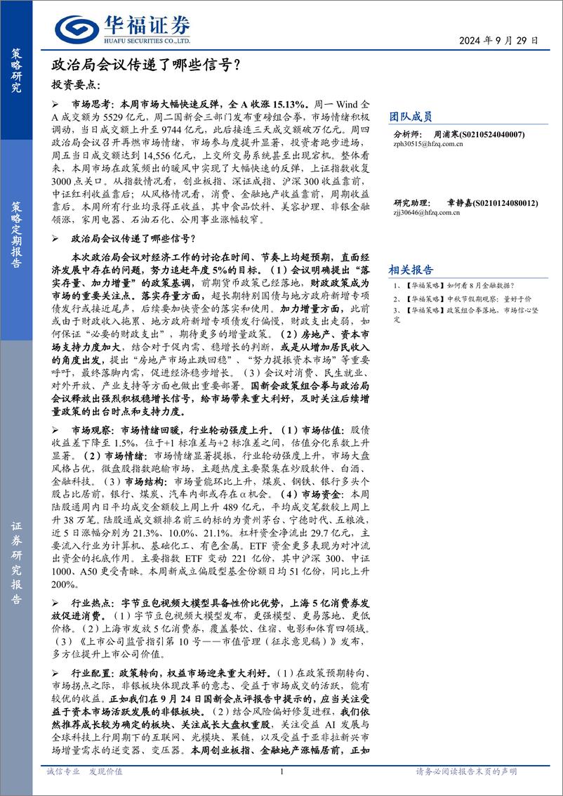 《策略定期研究：政治局会议传递了哪些信号？-240929-华福证券-20页》 - 第1页预览图