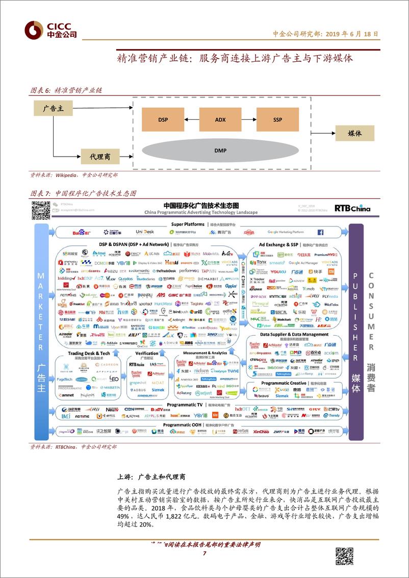 《互联网行业主题研究：数据、算法、流量、客户，四大要素铸就精准营销领军企业-20190618-中金公司-30页》 - 第8页预览图