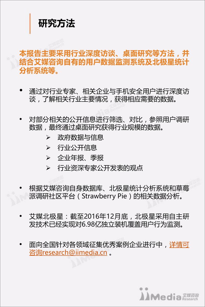 《2017Q1中国手机安全市场研究报告》 - 第2页预览图