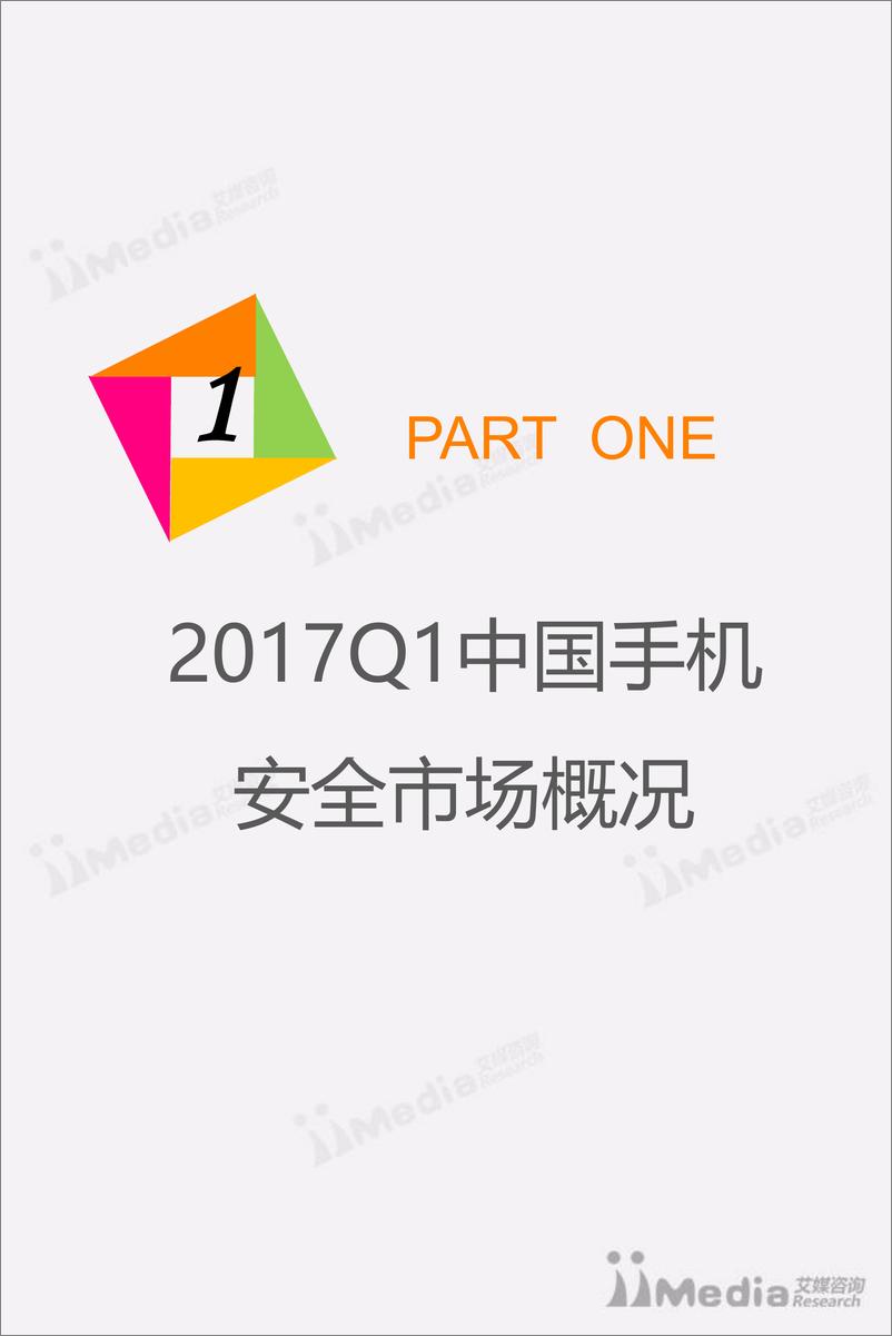 《2017Q1中国手机安全市场研究报告》 - 第4页预览图