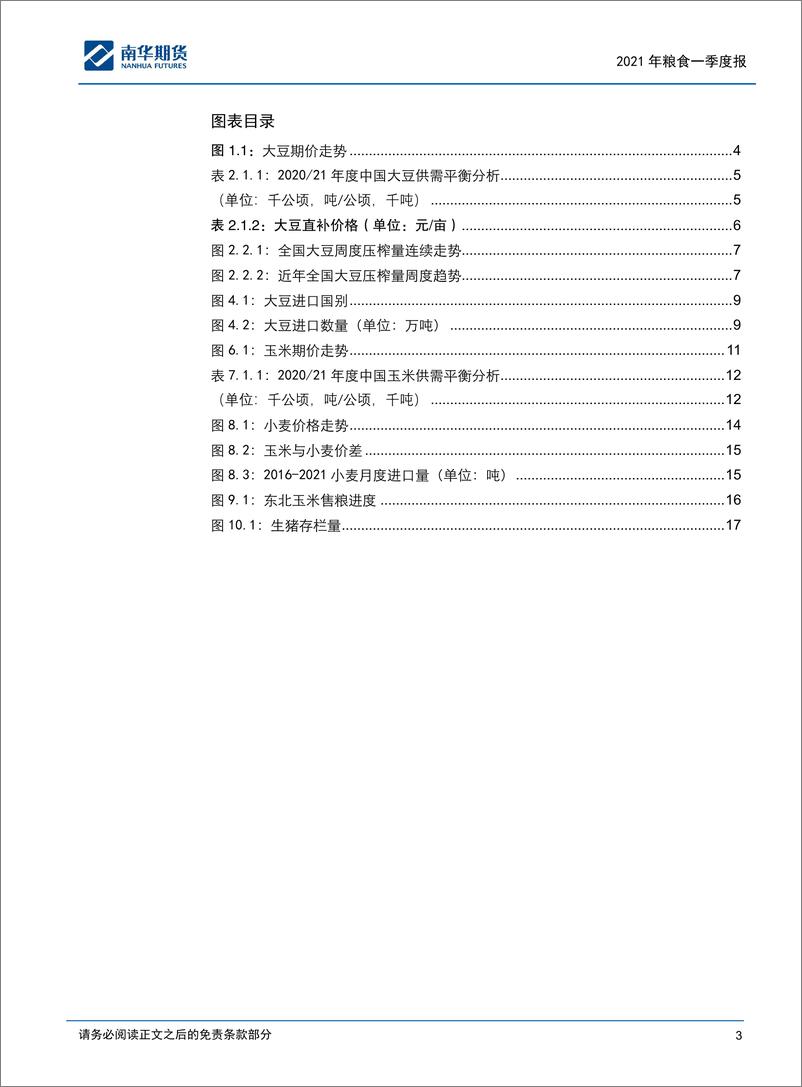 《20210930-南华期货-大玉米2021年粮食一季度报高位回横盘震181mb》 - 第3页预览图