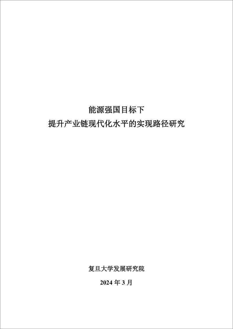 《智库报告（总第104期）：能源强国目标下提升产业链现代化水平的实现路径-95页》 - 第2页预览图