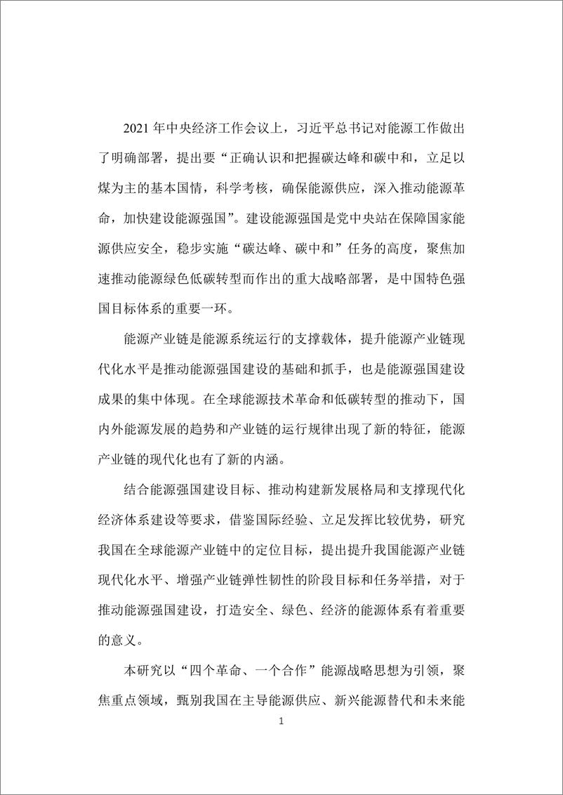 《智库报告（总第104期）：能源强国目标下提升产业链现代化水平的实现路径-95页》 - 第6页预览图