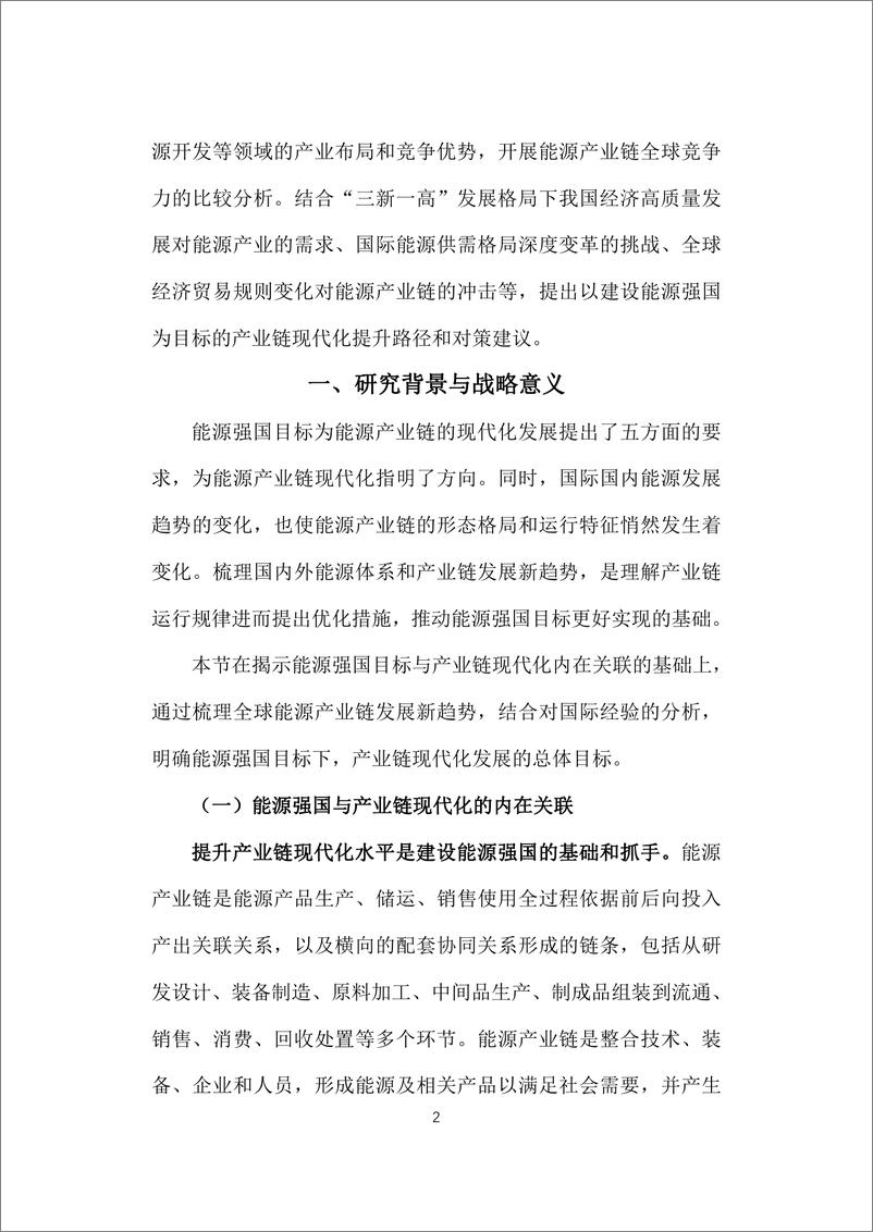 《智库报告（总第104期）：能源强国目标下提升产业链现代化水平的实现路径-95页》 - 第7页预览图