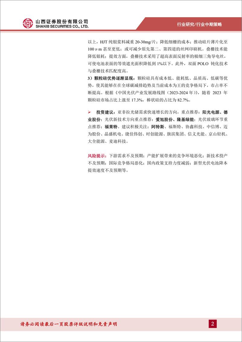 《光伏行业中期策略：不惧阵痛，低碳前行-240814-山西证券-33页》 - 第2页预览图