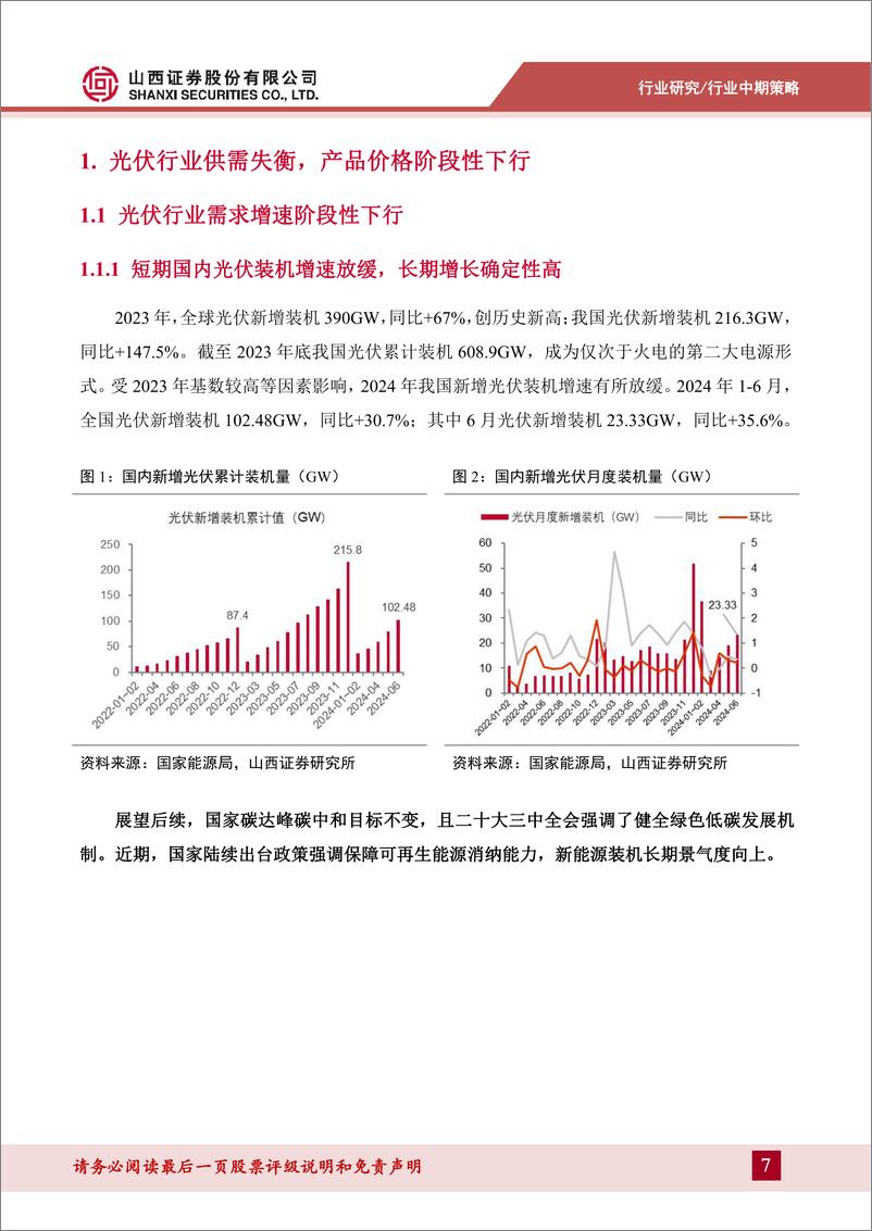 《光伏行业中期策略：不惧阵痛，低碳前行-240814-山西证券-33页》 - 第7页预览图