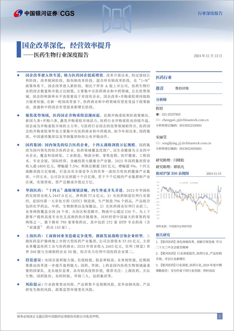 《医药生物行业深度报告：国企改革深化，经营效率提升-241113-银河证券-49页》 - 第2页预览图