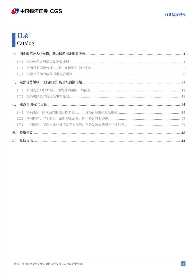 《医药生物行业深度报告：国企改革深化，经营效率提升-241113-银河证券-49页》 - 第3页预览图