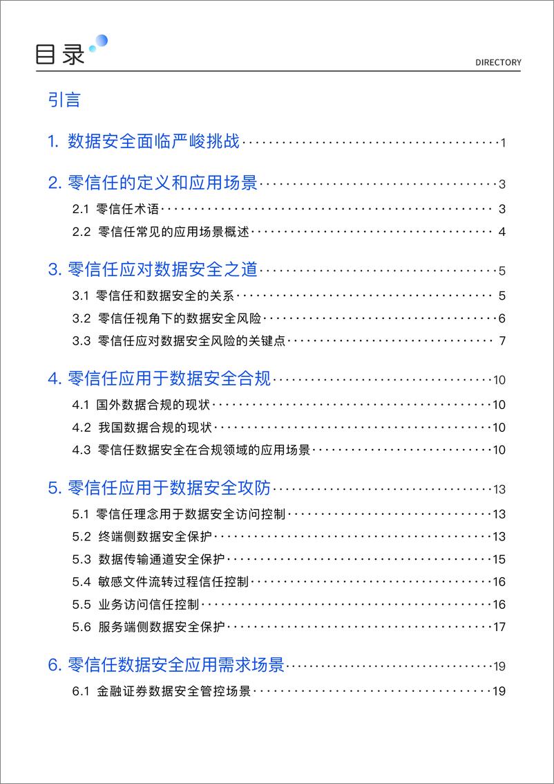 《零信任数据安全白皮书（2023）-71页》 - 第3页预览图