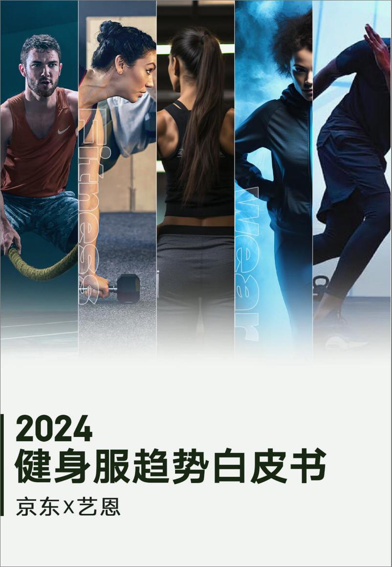 《2024健身服趋势白皮书-39页》 - 第1页预览图