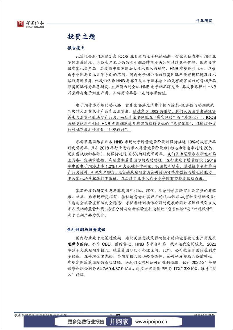 《20220414-华安证券-华安证券电子烟专题：复盘IQOS崛起，以研发角度看核心竞争力》 - 第7页预览图