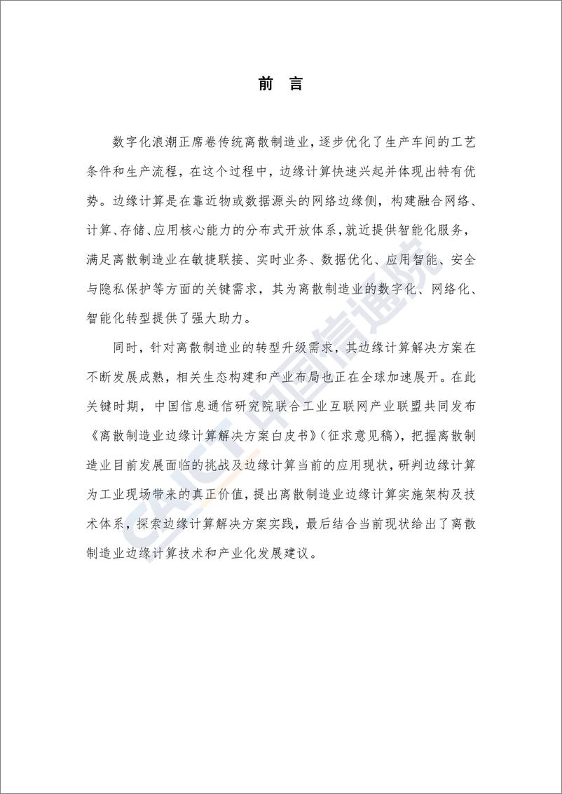 《信通院-离散制造业边缘计算解决方案白皮书 （征求意见稿）-2019.9-45页》 - 第5页预览图