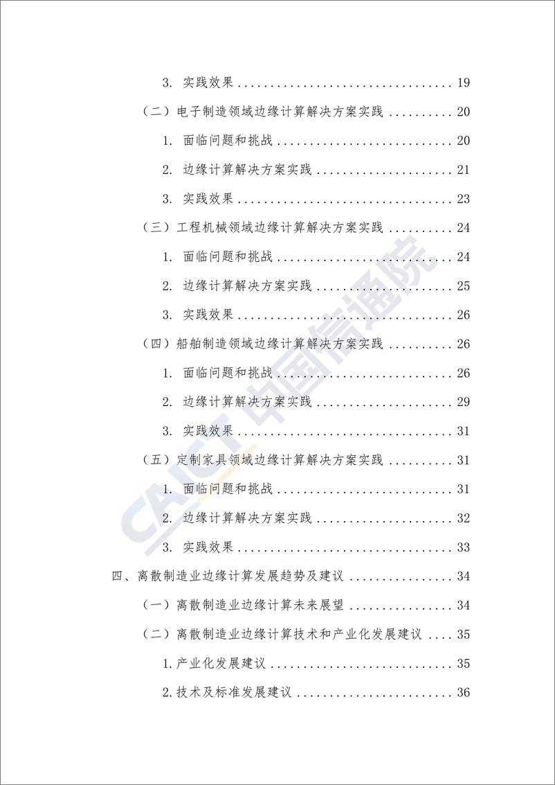 《信通院-离散制造业边缘计算解决方案白皮书 （征求意见稿）-2019.9-45页》 - 第7页预览图