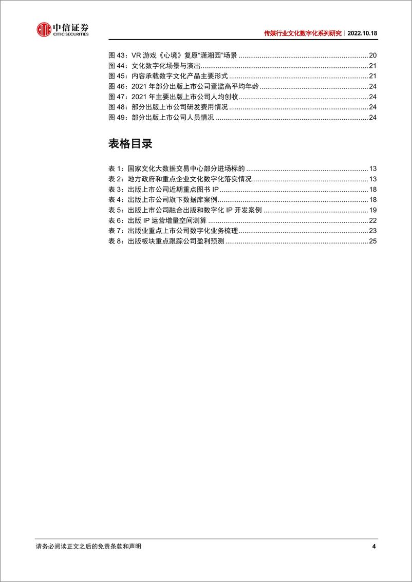 《传媒行业文化数字化系列研究：文化数字化东风渐起，出版产业扬帆再起航-20221018-中信证券-27页》 - 第5页预览图