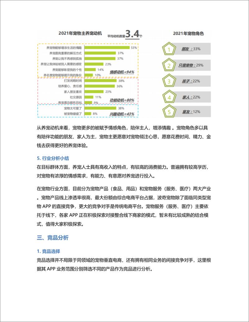 《波奇宠物APP竞品分析报告》 - 第7页预览图
