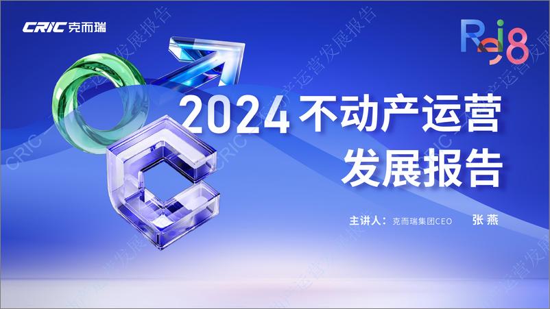 《2024不动产运营发展报告-克而瑞》 - 第1页预览图