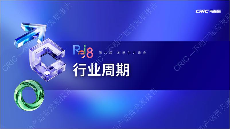 《2024不动产运营发展报告-克而瑞》 - 第2页预览图