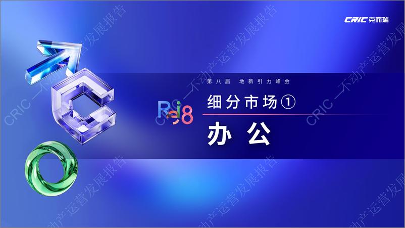 《2024不动产运营发展报告-克而瑞》 - 第6页预览图