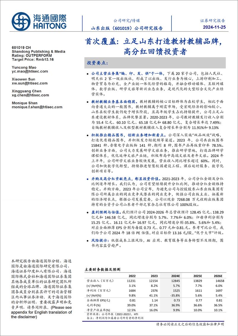 《山东出版(601019)首次覆盖：立足山东打造教材教辅品牌，高分红回馈投资者-241125-海通国际-23页》 - 第1页预览图