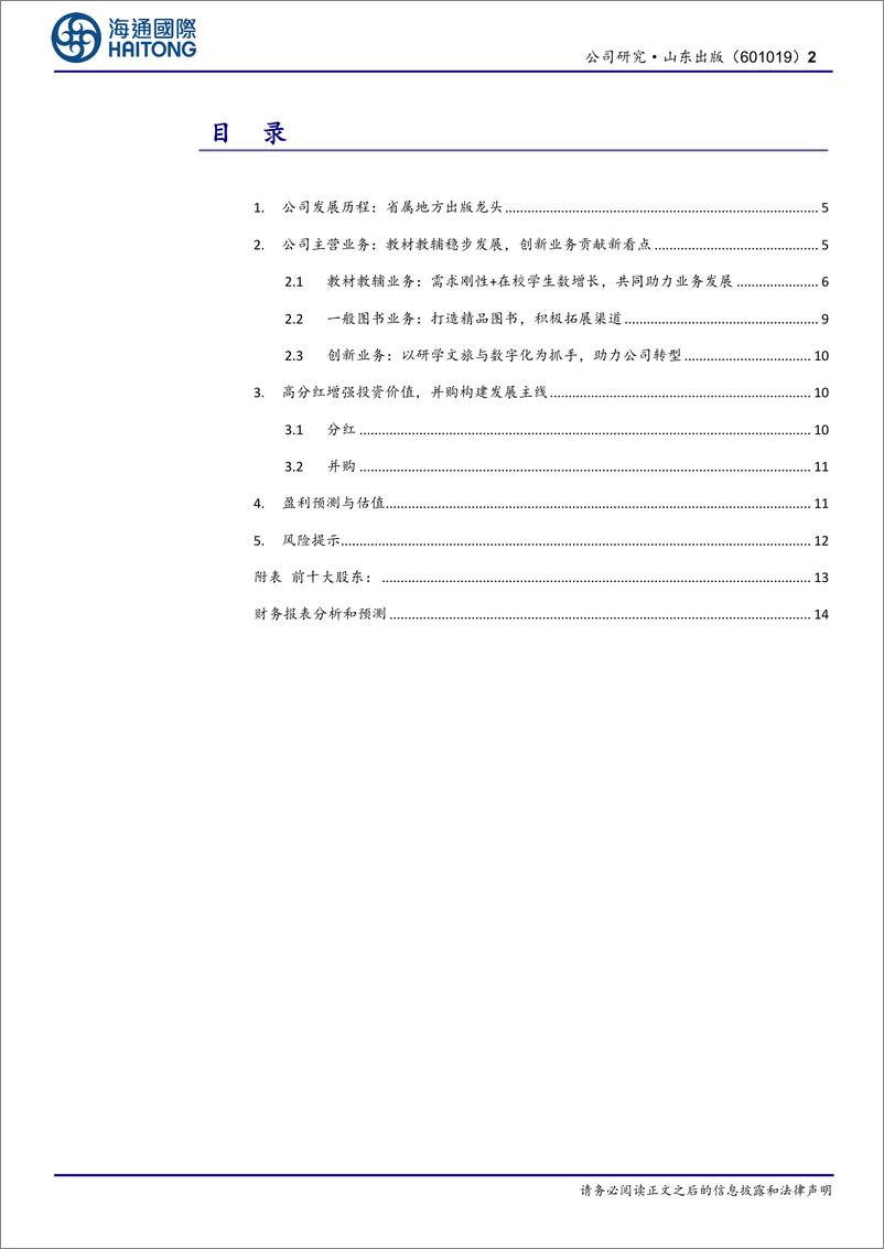 《山东出版(601019)首次覆盖：立足山东打造教材教辅品牌，高分红回馈投资者-241125-海通国际-23页》 - 第2页预览图