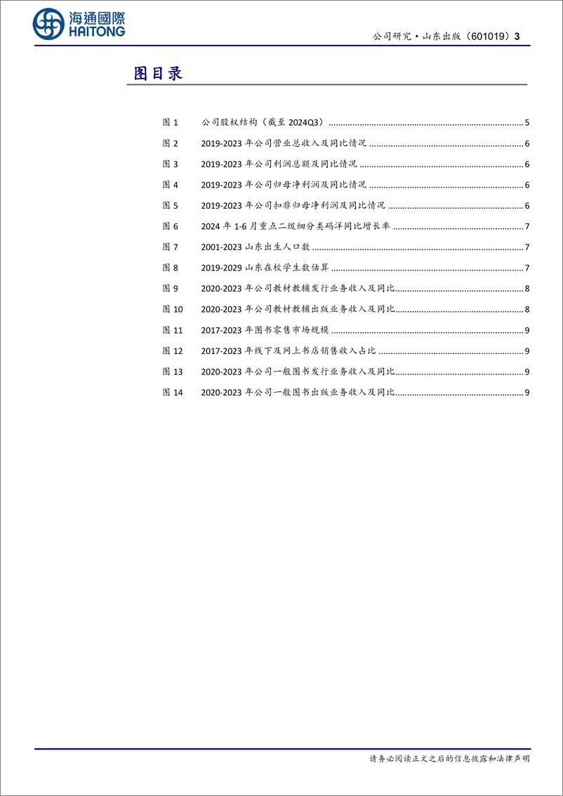 《山东出版(601019)首次覆盖：立足山东打造教材教辅品牌，高分红回馈投资者-241125-海通国际-23页》 - 第3页预览图