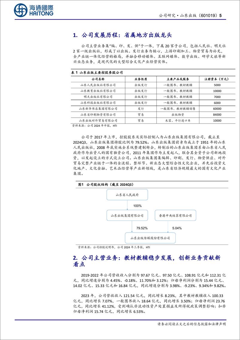 《山东出版(601019)首次覆盖：立足山东打造教材教辅品牌，高分红回馈投资者-241125-海通国际-23页》 - 第5页预览图