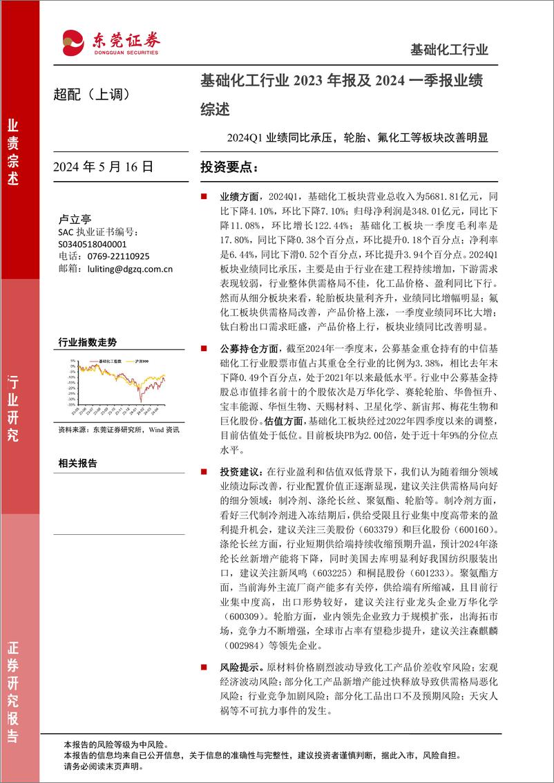 《基础化工行业2023年报及2024一季报业绩综述：2024Q1业绩同比承压，轮胎、氟化工等板块改善明显-240516-东莞证券-14页》 - 第1页预览图