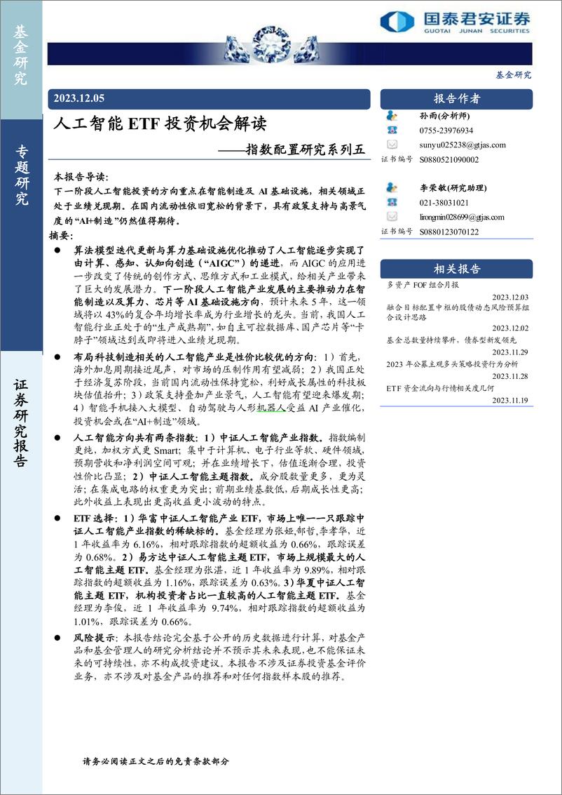 《2023-12-05-指数配置研究系列五：人工智能ETF投资机会解读-国泰君安》 - 第1页预览图