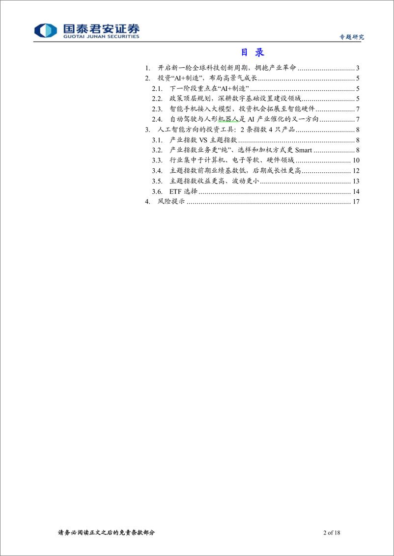 《2023-12-05-指数配置研究系列五：人工智能ETF投资机会解读-国泰君安》 - 第2页预览图