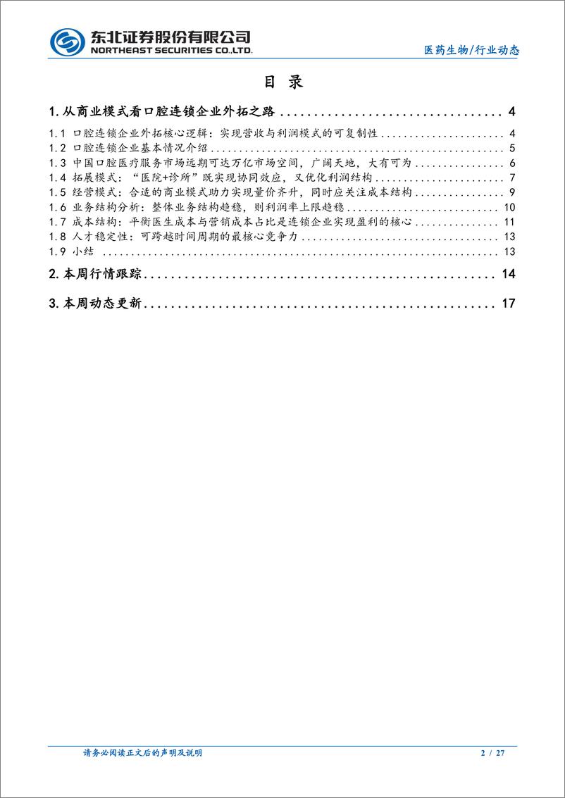 《医药生物行业：从商业模式看口腔连锁企业外拓之路-20220807-东北证券-27页》 - 第3页预览图