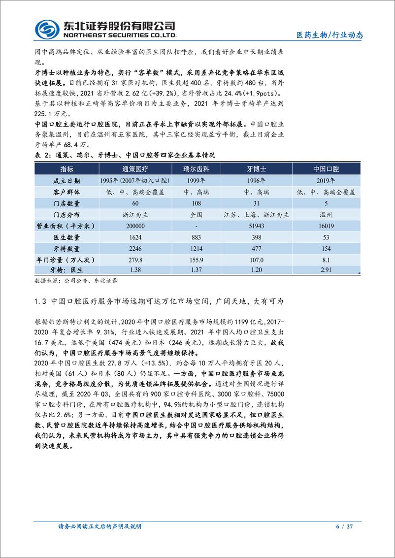 《医药生物行业：从商业模式看口腔连锁企业外拓之路-20220807-东北证券-27页》 - 第7页预览图