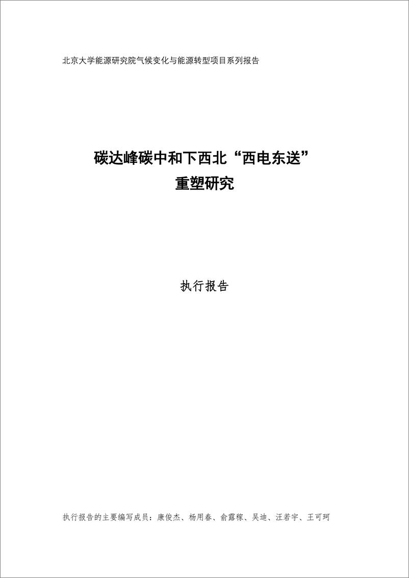 《碳达峰碳中和下西北_西电东送_重塑研究》 - 第1页预览图