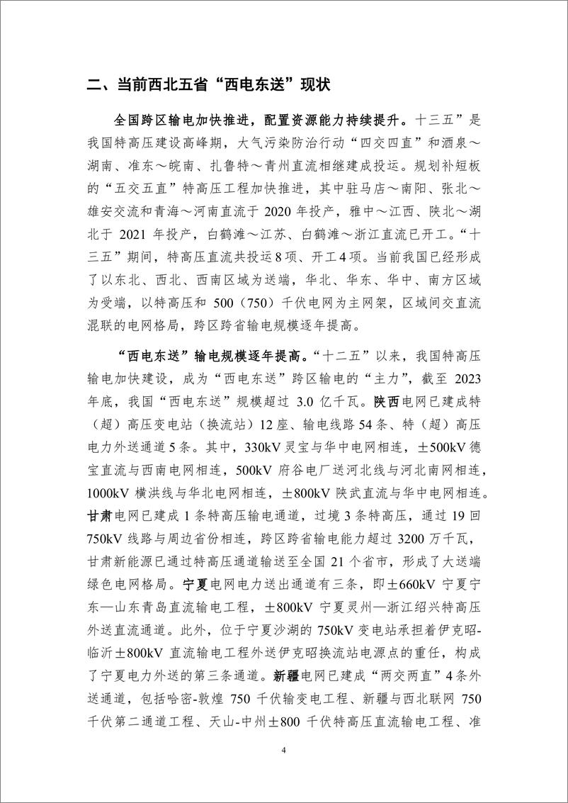 《碳达峰碳中和下西北_西电东送_重塑研究》 - 第5页预览图