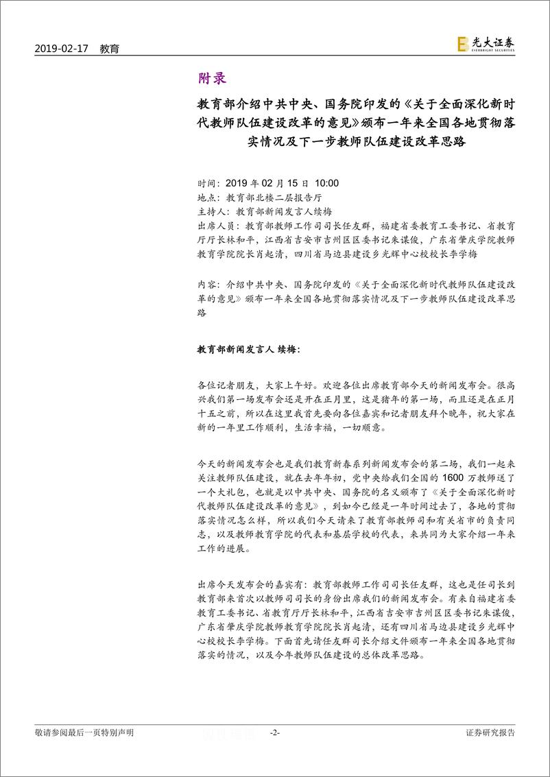 教育行业事项点评之《关于全面深化新时代教师队伍建设改革的意见》：国家高度重视教师改革，重点推荐中公教育-20190217-光大证券-22页 - 第3页预览图