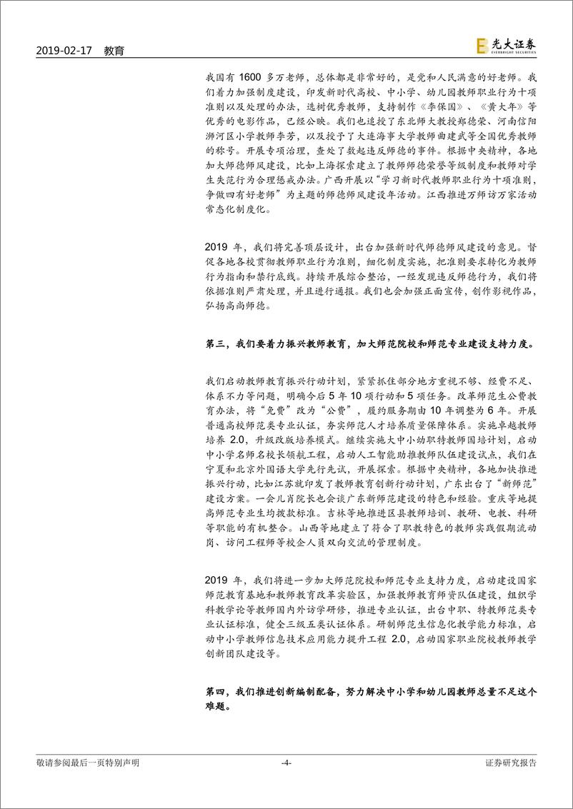 教育行业事项点评之《关于全面深化新时代教师队伍建设改革的意见》：国家高度重视教师改革，重点推荐中公教育-20190217-光大证券-22页 - 第5页预览图