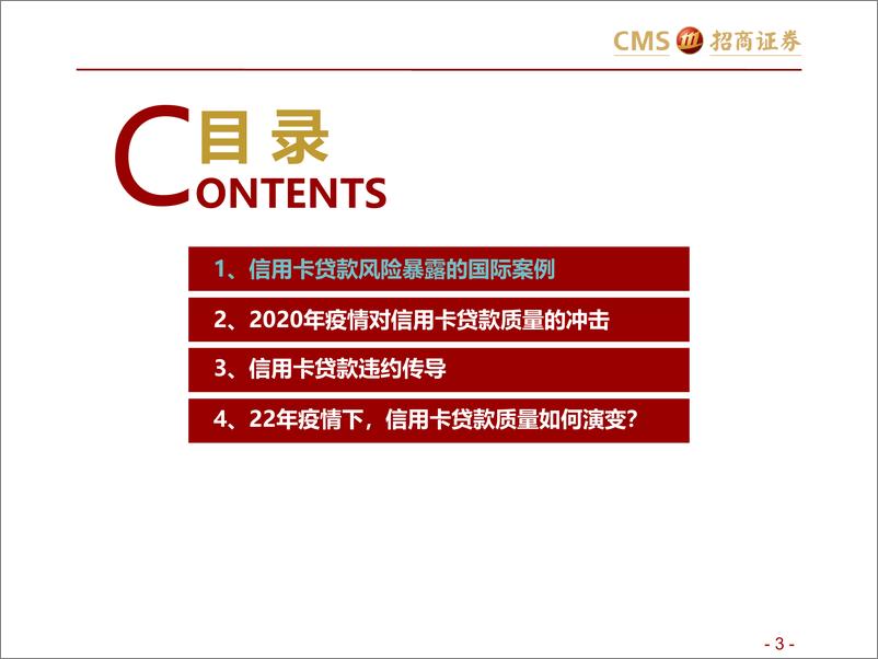 《银行业专题报告：从2020年看2022年，疫情中的信用卡贷款质量-20220630-招商证券-49页》 - 第4页预览图