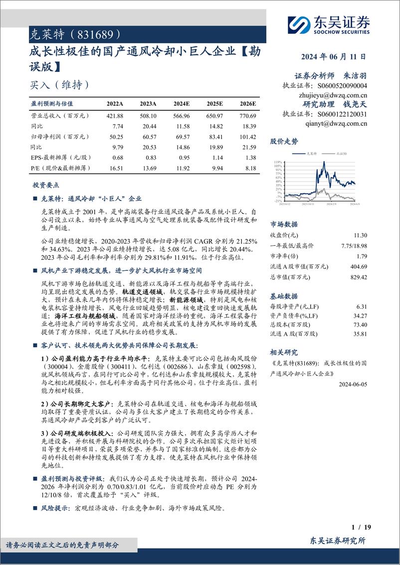 《克莱特(831689)成长性极佳的国产通风冷却小巨人企业【勘误版】-240611-东吴证券-19页》 - 第1页预览图