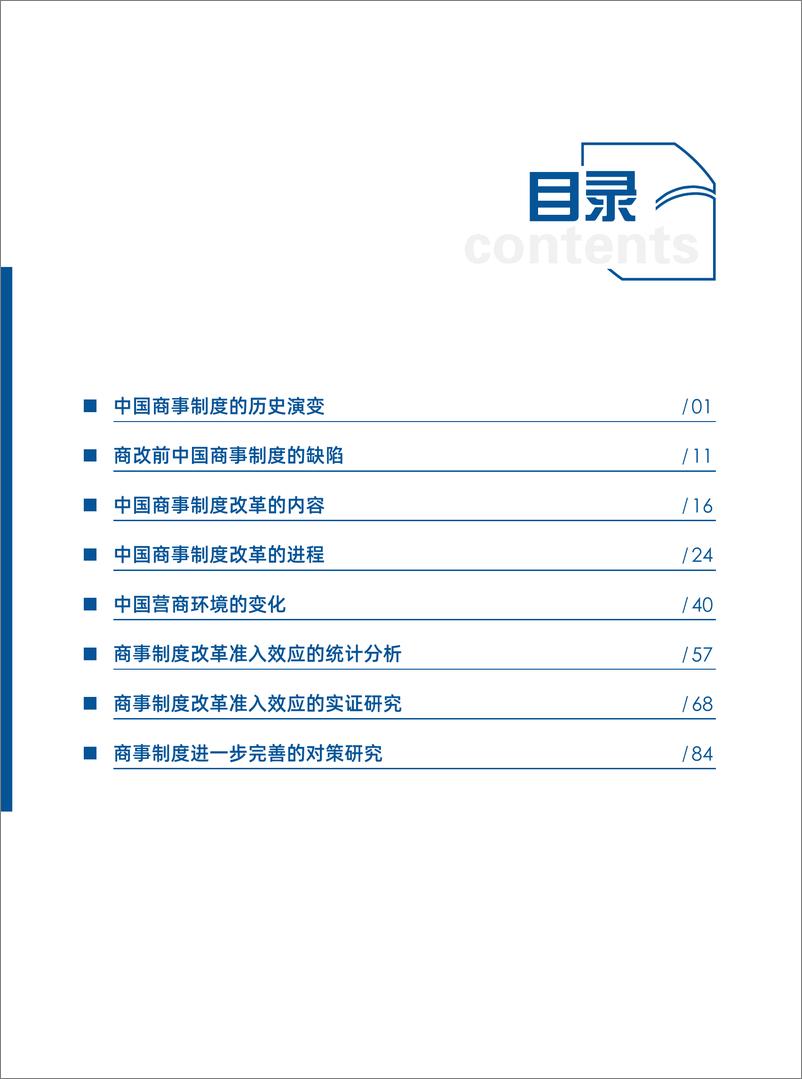 《2020-中国商事制度改革：内容、进程及其影响》 - 第3页预览图