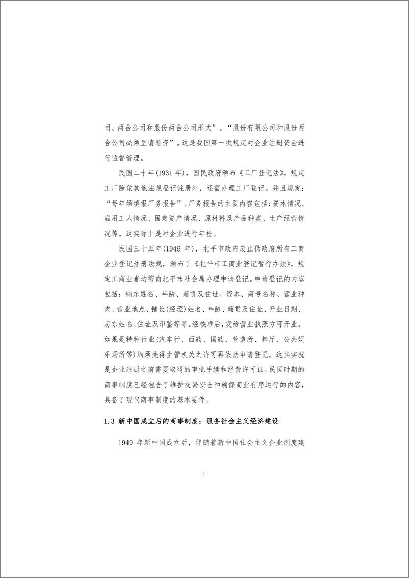 《2020-中国商事制度改革：内容、进程及其影响》 - 第6页预览图