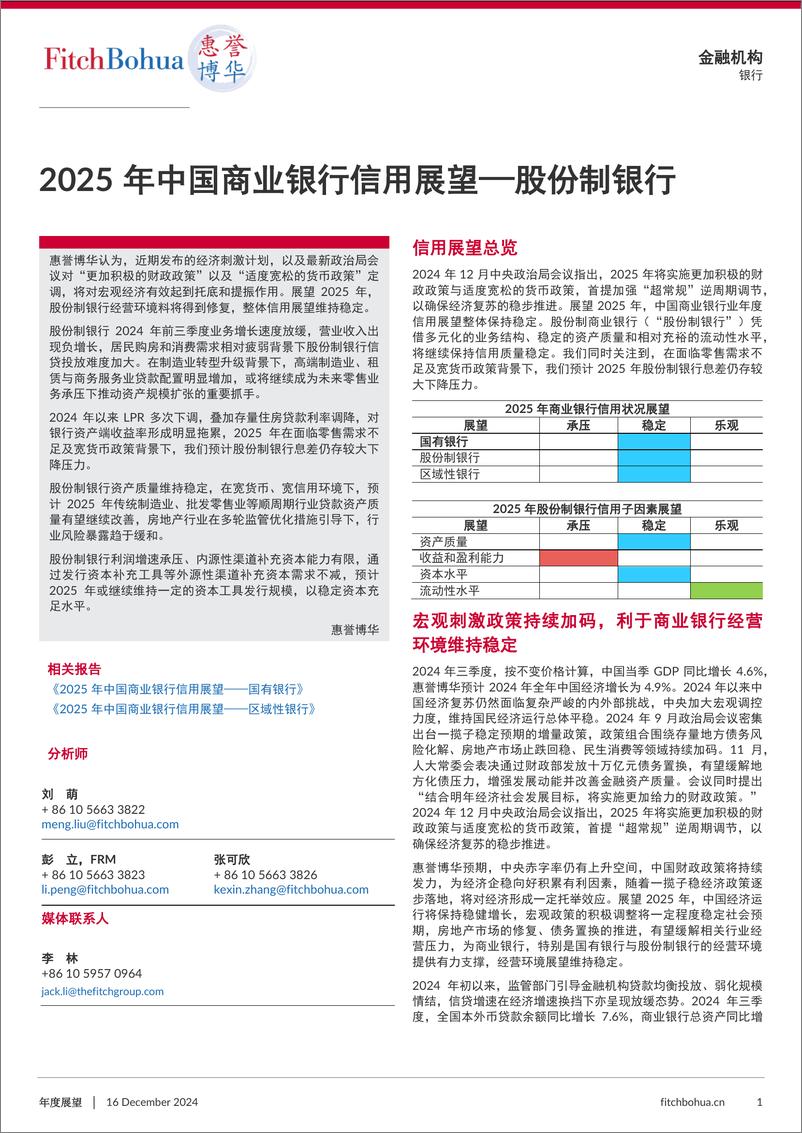 《2024年中国商业银行信用展望_股份制银行-7页》 - 第1页预览图