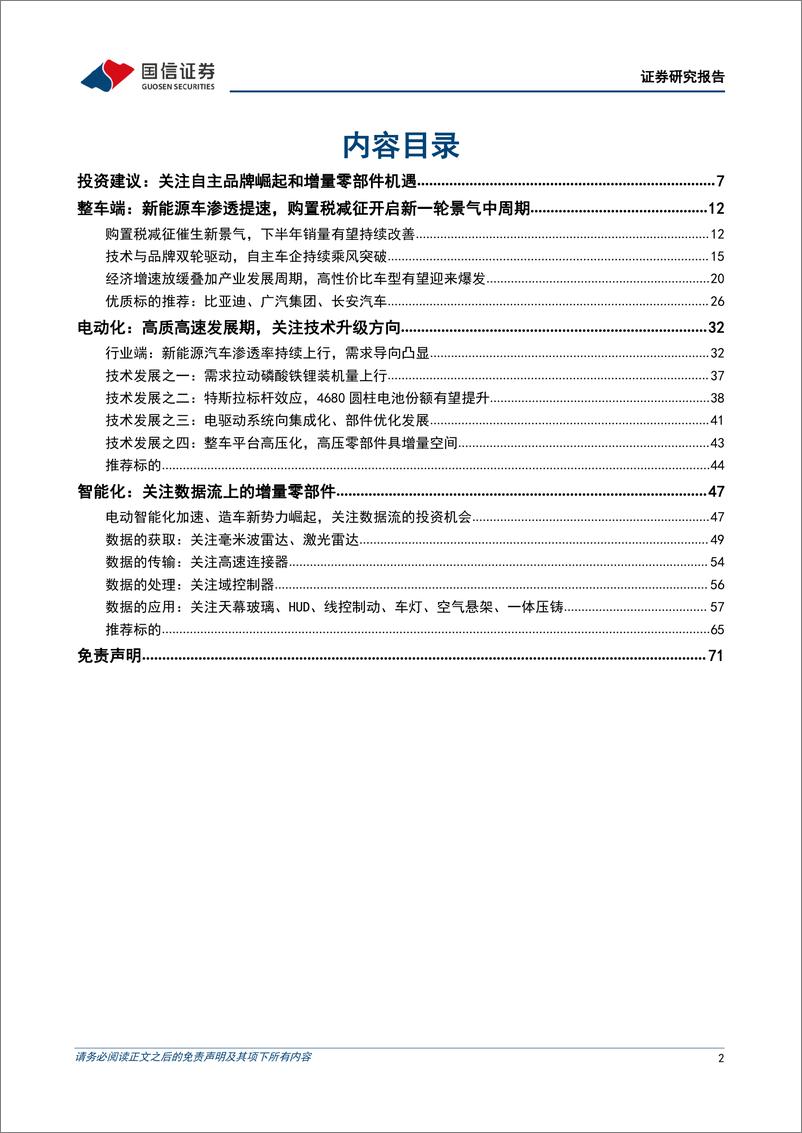 《汽车行业2022年中期投资策略：政策提升下半年景气，中长期推荐自主崛起及电动智能双主线-20220623-国信证券-72页》 - 第3页预览图