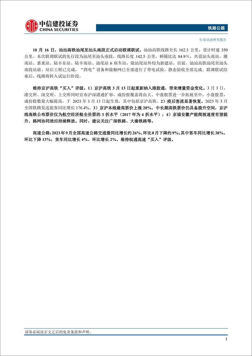 《铁路公路行业：三季度全国铁路旅客量较2019年同期增长11.6%-20231022-中信建投-19页》 - 第3页预览图