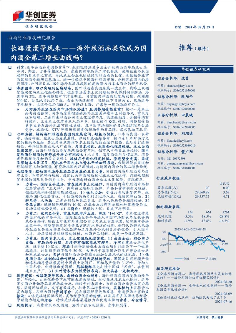 《白酒行业深度研究报告：长路漫漫等风来——海外烈酒品类能成为国内酒企第二增长曲线吗？-240829-华创证券-25页》 - 第1页预览图