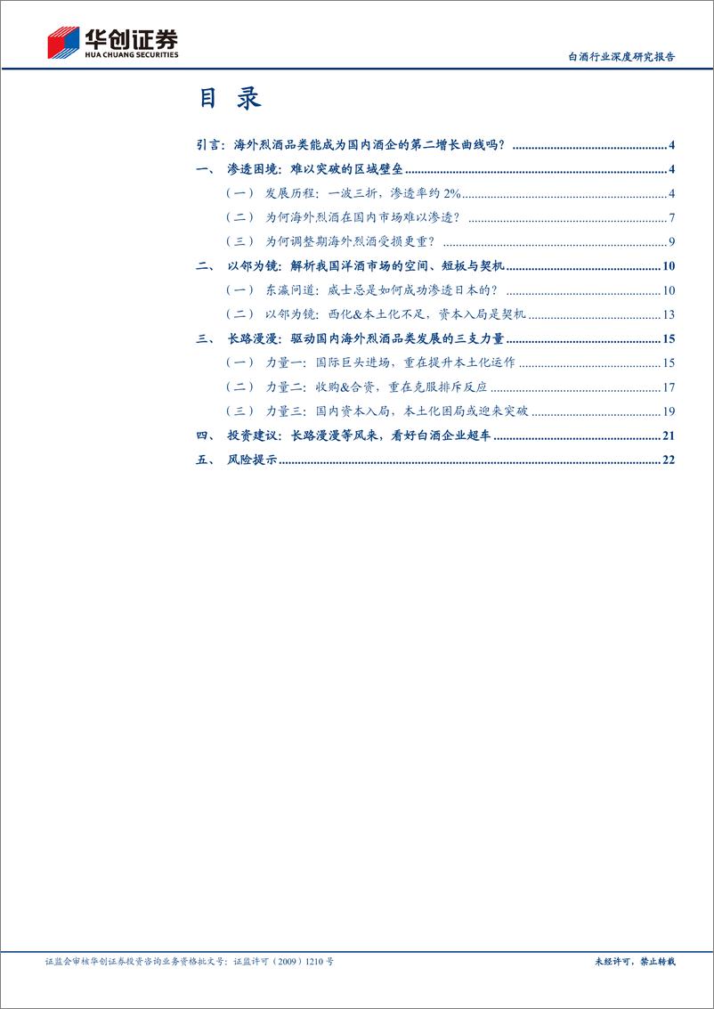 《白酒行业深度研究报告：长路漫漫等风来——海外烈酒品类能成为国内酒企第二增长曲线吗？-240829-华创证券-25页》 - 第2页预览图