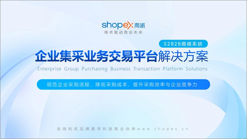 《ShopEX商派：2024企业集采业务交易平台解决方案》 - 第1页预览图